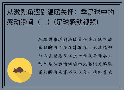 从激烈角逐到温暖关怀：季足球中的感动瞬间（二）(足球感动视频)