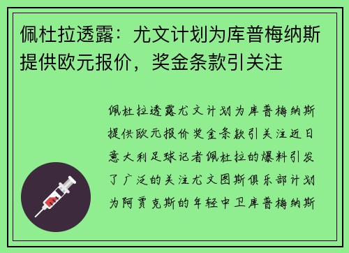 佩杜拉透露：尤文计划为库普梅纳斯提供欧元报价，奖金条款引关注