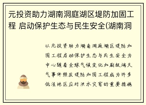 元投资助力湖南洞庭湖区堤防加固工程 启动保护生态与民生安全(湖南洞庭湖综合治理项目)