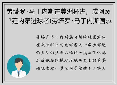 劳塔罗·马丁内斯在美洲杯进，成阿根廷内第进球者(劳塔罗·马丁内斯国米)