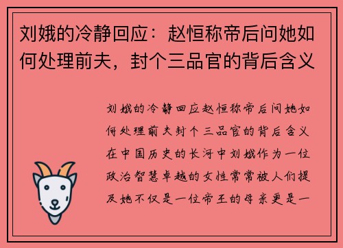 刘娥的冷静回应：赵恒称帝后问她如何处理前夫，封个三品官的背后含义