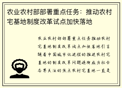 农业农村部部署重点任务：推动农村宅基地制度改革试点加快落地