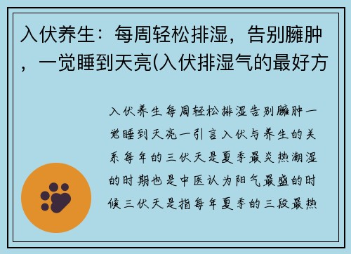 入伏养生：每周轻松排湿，告别臃肿，一觉睡到天亮(入伏排湿气的最好方法)