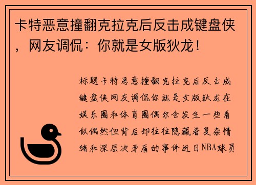 卡特恶意撞翻克拉克后反击成键盘侠，网友调侃：你就是女版狄龙！