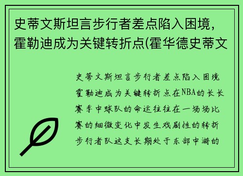 史蒂文斯坦言步行者差点陷入困境，霍勒迪成为关键转折点(霍华德史蒂文斯)