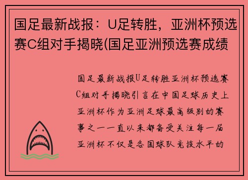 国足最新战报：U足转胜，亚洲杯预选赛C组对手揭晓(国足亚洲预选赛成绩)