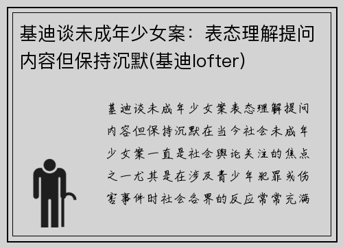 基迪谈未成年少女案：表态理解提问内容但保持沉默(基迪lofter)