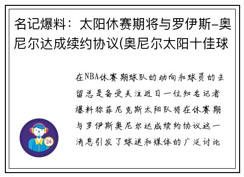 名记爆料：太阳休赛期将与罗伊斯-奥尼尔达成续约协议(奥尼尔太阳十佳球)