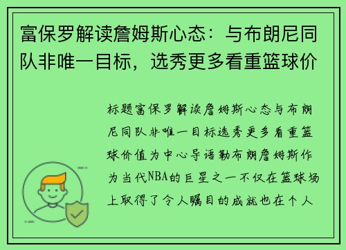 富保罗解读詹姆斯心态：与布朗尼同队非唯一目标，选秀更多看重篮球价值