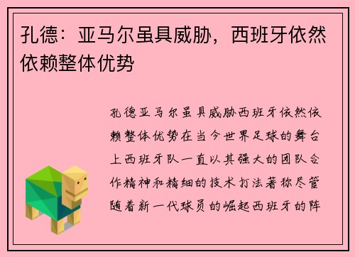 孔德：亚马尔虽具威胁，西班牙依然依赖整体优势