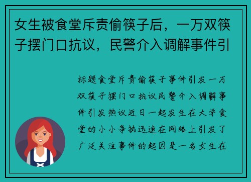 女生被食堂斥责偷筷子后，一万双筷子摆门口抗议，民警介入调解事件引发热议