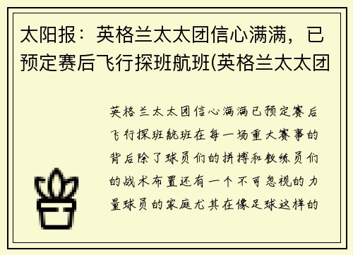 太阳报：英格兰太太团信心满满，已预定赛后飞行探班航班(英格兰太太团2018)