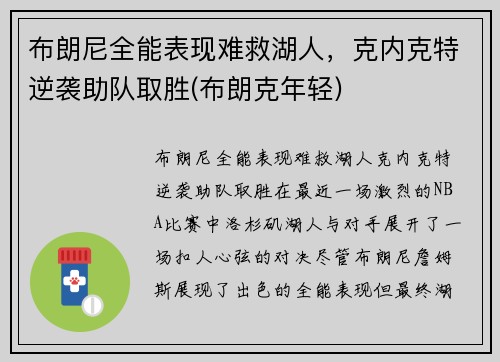 布朗尼全能表现难救湖人，克内克特逆袭助队取胜(布朗克年轻)