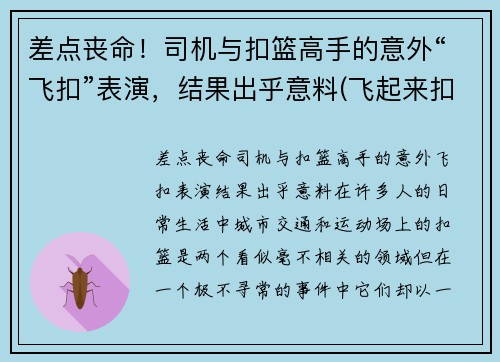 差点丧命！司机与扣篮高手的意外“飞扣”表演，结果出乎意料(飞起来扣篮)