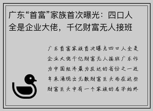 广东“首富”家族首次曝光：四口人全是企业大佬，千亿财富无人接班