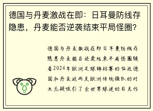 德国与丹麦激战在即：日耳曼防线存隐患，丹麦能否逆袭结束平局怪圈？