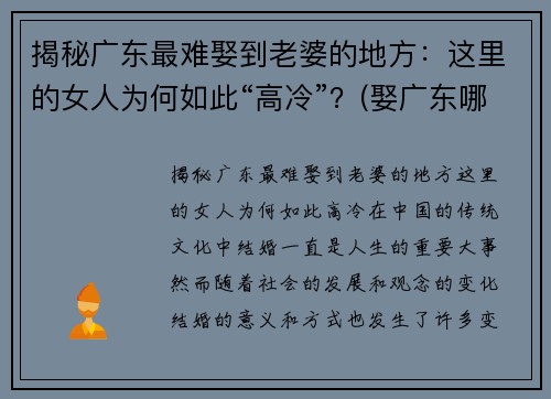 揭秘广东最难娶到老婆的地方：这里的女人为何如此“高冷”？(娶广东哪里的老婆最好)