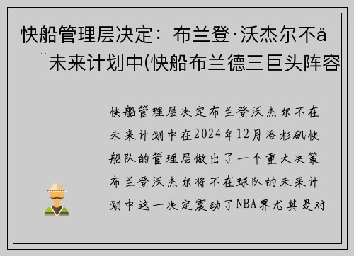 快船管理层决定：布兰登·沃杰尔不在未来计划中(快船布兰德三巨头阵容)