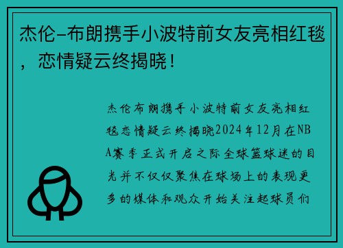 杰伦-布朗携手小波特前女友亮相红毯，恋情疑云终揭晓！