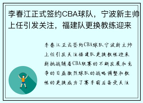 李春江正式签约CBA球队，宁波新主帅上任引发关注，福建队更换教练迎来新挑战