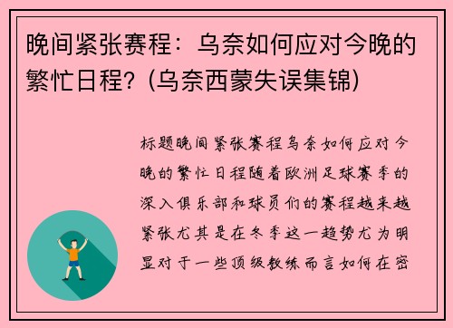 晚间紧张赛程：乌奈如何应对今晚的繁忙日程？(乌奈西蒙失误集锦)