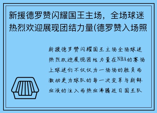 新援德罗赞闪耀国王主场，全场球迷热烈欢迎展现团结力量(德罗赞入场照)