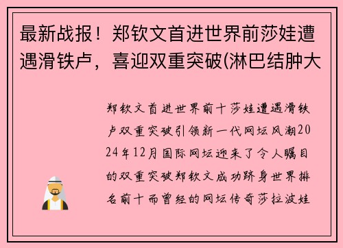 最新战报！郑钦文首进世界前莎娃遭遇滑铁卢，喜迎双重突破(淋巴结肿大鼻咽癌是什么期)