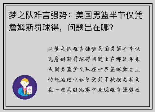 梦之队难言强势：美国男篮半节仅凭詹姆斯罚球得，问题出在哪？