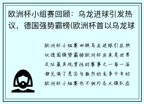 欧洲杯小组赛回顾：乌龙进球引发热议，德国强势霸榜(欧洲杯首以乌龙球开局)