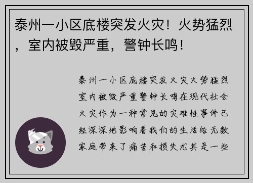 泰州一小区底楼突发火灾！火势猛烈，室内被毁严重，警钟长鸣！