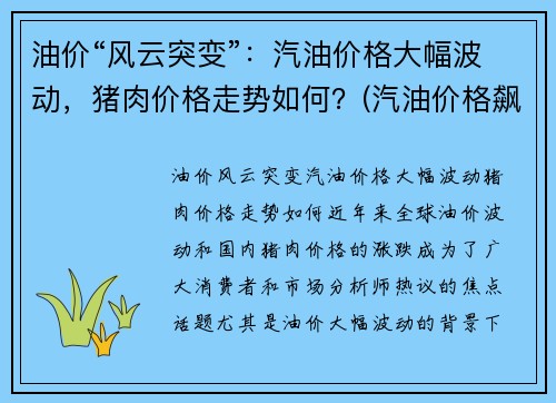 油价“风云突变”：汽油价格大幅波动，猪肉价格走势如何？(汽油价格飙升)