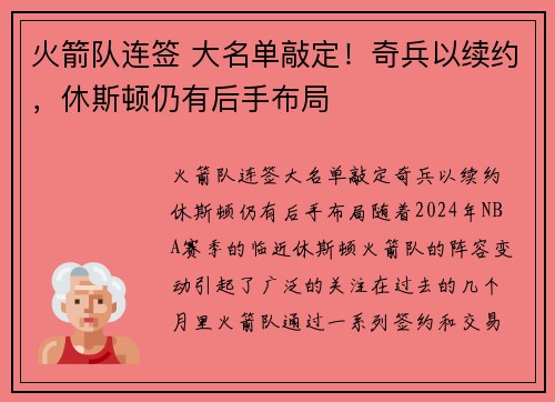 火箭队连签 大名单敲定！奇兵以续约，休斯顿仍有后手布局