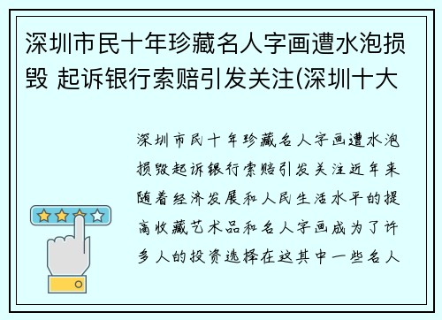 深圳市民十年珍藏名人字画遭水泡损毁 起诉银行索赔引发关注(深圳十大画家)