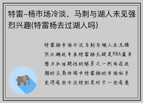 特雷-杨市场冷淡，马刺与湖人未见强烈兴趣(特雷杨去过湖人吗)