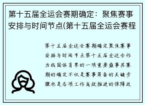 第十五届全运会赛期确定：聚焦赛事安排与时间节点(第十五届全运会赛程)