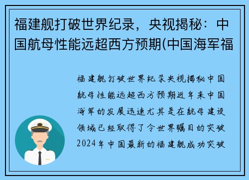 福建舰打破世界纪录，央视揭秘：中国航母性能远超西方预期(中国海军福建舰)