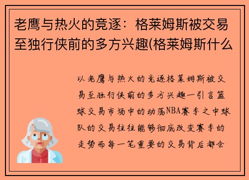 老鹰与热火的竞逐：格莱姆斯被交易至独行侠前的多方兴趣(格莱姆斯什么星座)