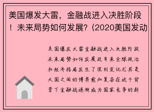 美国爆发大雷，金融战进入决胜阶段！未来局势如何发展？(2020美国发动金融战)