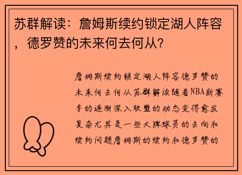 苏群解读：詹姆斯续约锁定湖人阵容，德罗赞的未来何去何从？