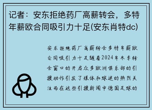 记者：安东拒绝药厂高薪转会，多特年薪欧合同吸引力十足(安东肖特dc)