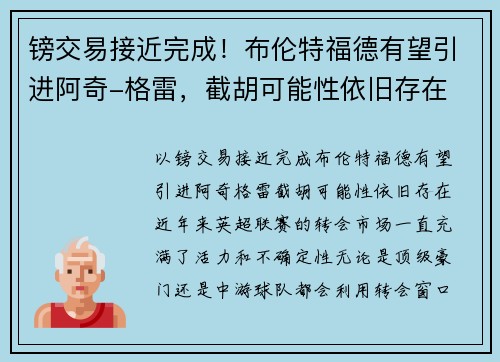 镑交易接近完成！布伦特福德有望引进阿奇-格雷，截胡可能性依旧存在