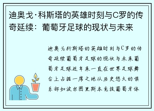 迪奥戈·科斯塔的英雄时刻与C罗的传奇延续：葡萄牙足球的现状与未来