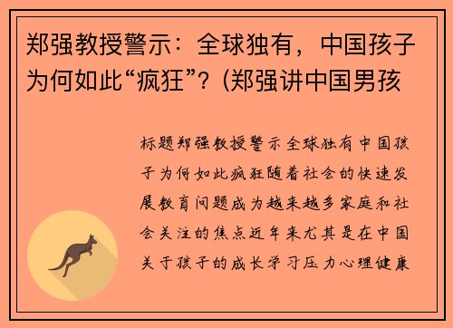 郑强教授警示：全球独有，中国孩子为何如此“疯狂”？(郑强讲中国男孩)