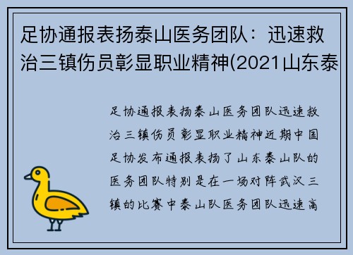 足协通报表扬泰山医务团队：迅速救治三镇伤员彰显职业精神(2021山东泰山足球队队员)