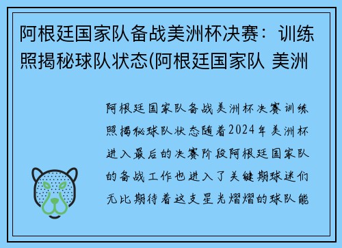 阿根廷国家队备战美洲杯决赛：训练照揭秘球队状态(阿根廷国家队 美洲杯)