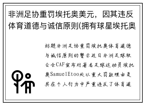 非洲足协重罚埃托奥美元，因其违反体育道德与诚信原则(拥有球星埃托奥被称为非洲雄狮的是哪支男子足球队)