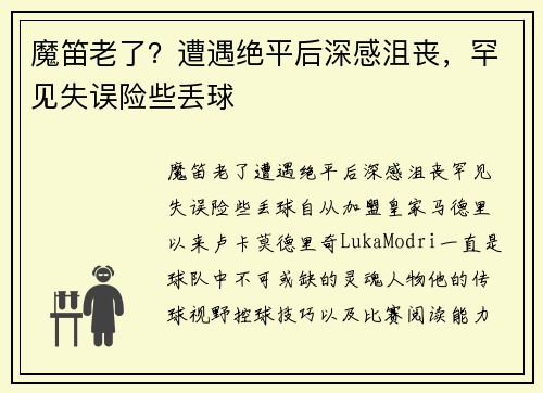 魔笛老了？遭遇绝平后深感沮丧，罕见失误险些丢球