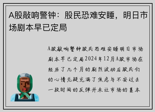 A股敲响警钟：股民恐难安睡，明日市场剧本早已定局