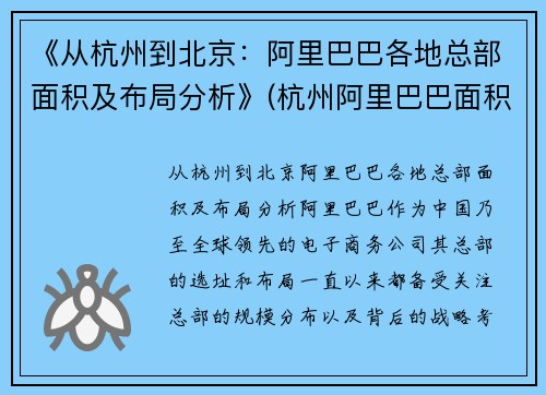 《从杭州到北京：阿里巴巴各地总部面积及布局分析》(杭州阿里巴巴面积有多大)