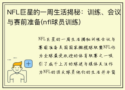 NFL巨星的一周生活揭秘：训练、会议与赛前准备(nfl球员训练)